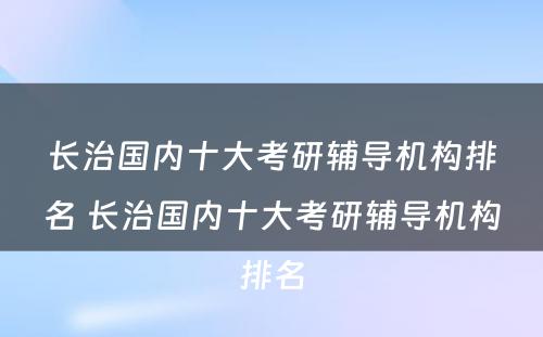 长治国内十大考研辅导机构排名 长治国内十大考研辅导机构排名