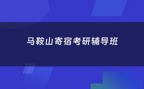 马鞍山寄宿考研辅导班