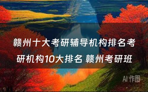 赣州十大考研辅导机构排名考研机构10大排名 赣州考研班