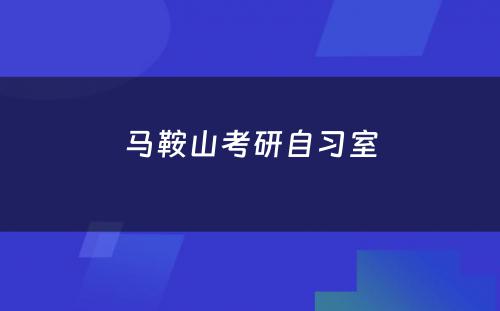 马鞍山考研自习室