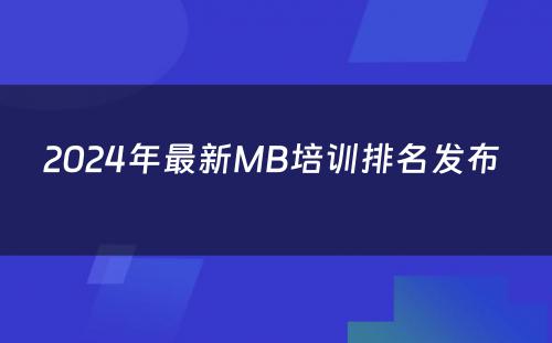 2024年最新MB培训排名发布 