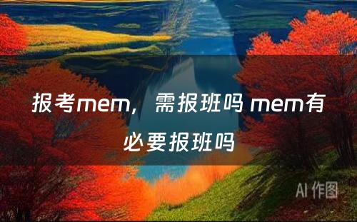 报考mem，需报班吗 mem有必要报班吗