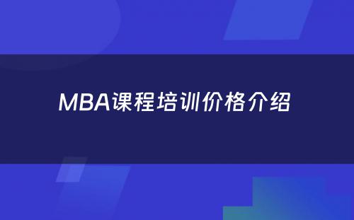 MBA课程培训价格介绍 