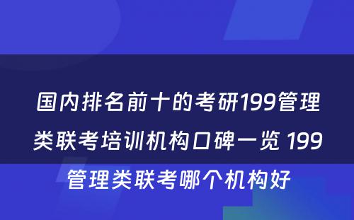 国内排名前十的考研199管理类联考培训机构口碑一览 199管理类联考哪个机构好