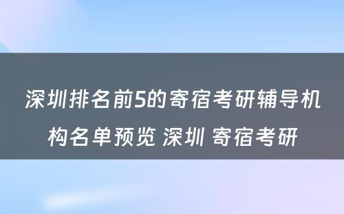 深圳排名前5的寄宿考研辅导机构名单预览 深圳 寄宿考研