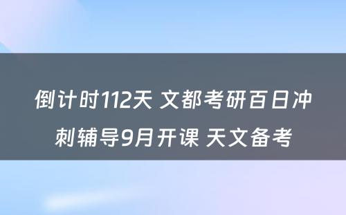 倒计时112天 文都考研百日冲刺辅导9月开课 天文备考