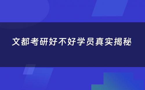 文都考研好不好学员真实揭秘 