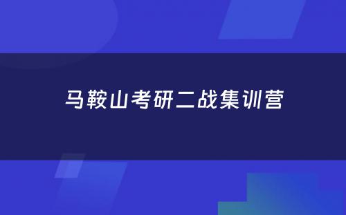 马鞍山考研二战集训营