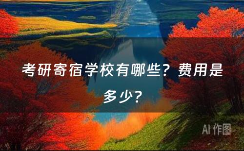 考研寄宿学校有哪些？费用是多少？