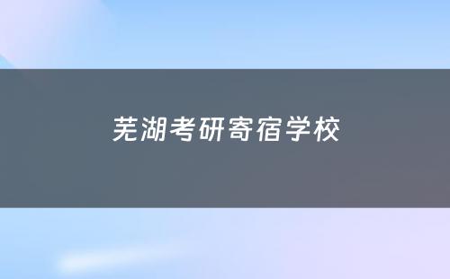 芜湖考研寄宿学校