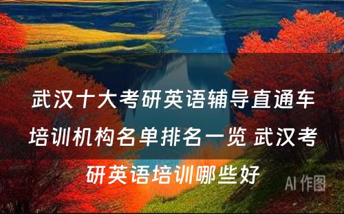 武汉十大考研英语辅导直通车培训机构名单排名一览 武汉考研英语培训哪些好