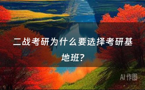 二战考研为什么要选择考研基地班？