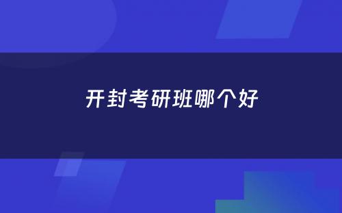 开封考研班哪个好