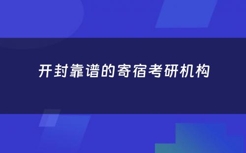 开封靠谱的寄宿考研机构