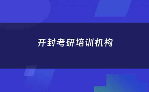 开封考研培训机构