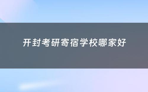 开封考研寄宿学校哪家好