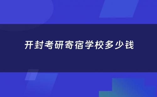 开封考研寄宿学校多少钱