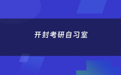 开封考研自习室