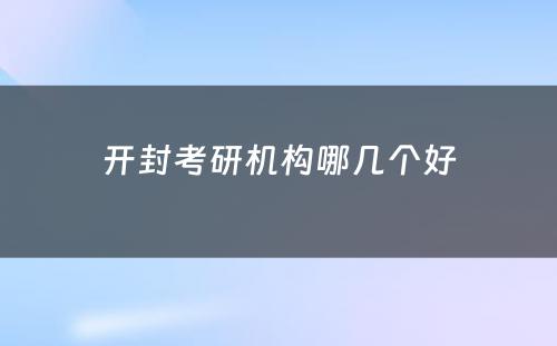 开封考研机构哪几个好