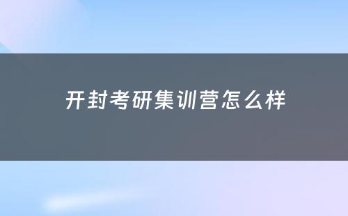 开封考研集训营怎么样