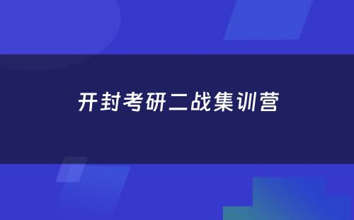 开封考研二战集训营