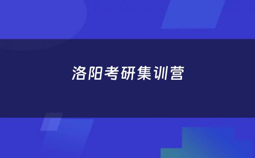 洛阳考研集训营