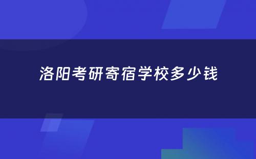 洛阳考研寄宿学校多少钱