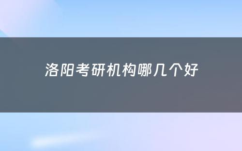 洛阳考研机构哪几个好