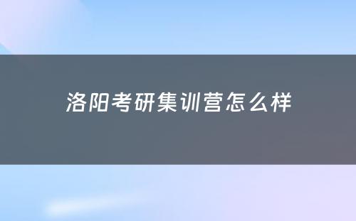 洛阳考研集训营怎么样