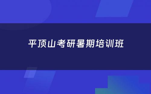 平顶山考研暑期培训班