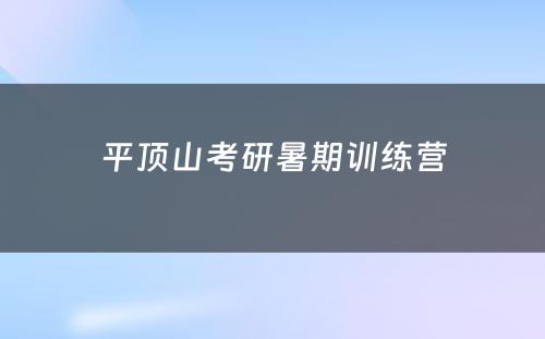 平顶山考研暑期训练营