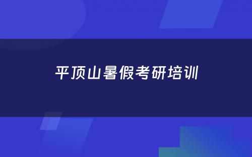 平顶山暑假考研培训