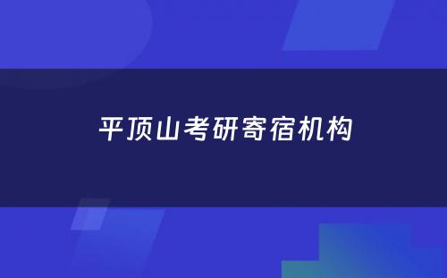 平顶山考研寄宿机构