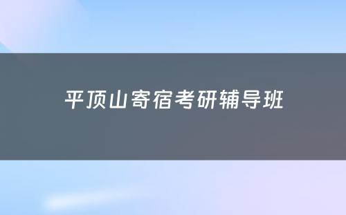 平顶山寄宿考研辅导班