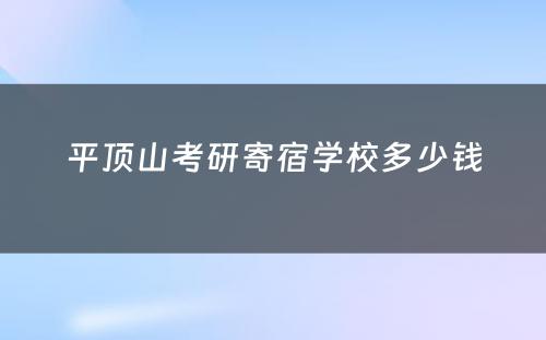 平顶山考研寄宿学校多少钱