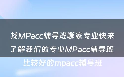 找MPacc辅导班哪家专业快来了解我们的专业MPacc辅导班 比较好的mpacc辅导班