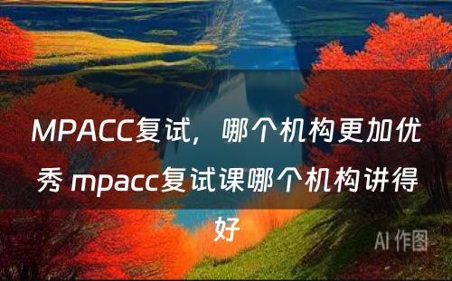 MPACC复试，哪个机构更加优秀 mpacc复试课哪个机构讲得好