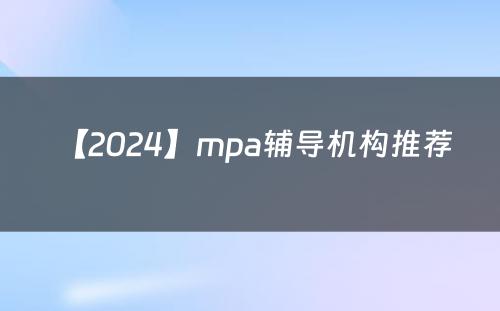 【2024】mpa辅导机构推荐 