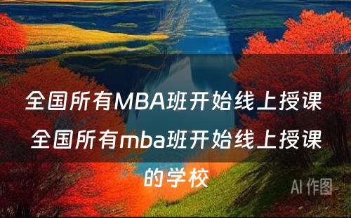 全国所有MBA班开始线上授课 全国所有mba班开始线上授课的学校