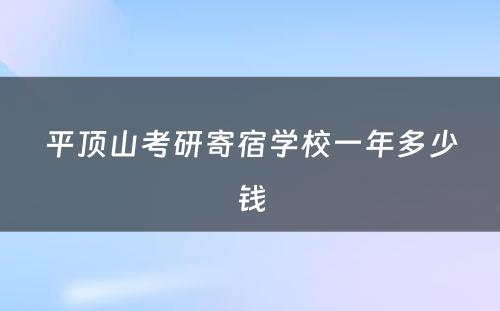 平顶山考研寄宿学校一年多少钱