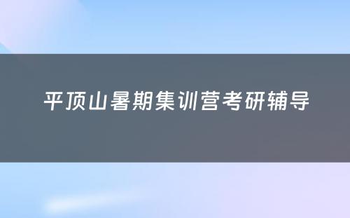 平顶山暑期集训营考研辅导