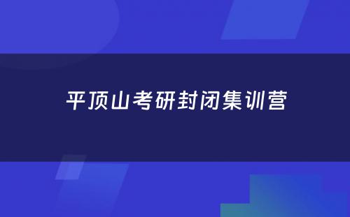 平顶山考研封闭集训营