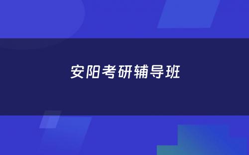 安阳考研辅导班