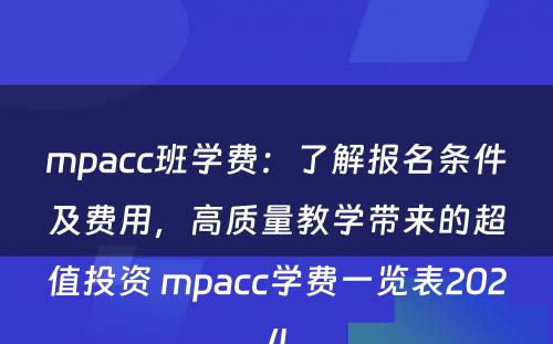 mpacc班学费：了解报名条件及费用，高质量教学带来的超值投资 mpacc学费一览表2024