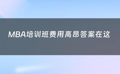 MBA培训班费用高昂答案在这 