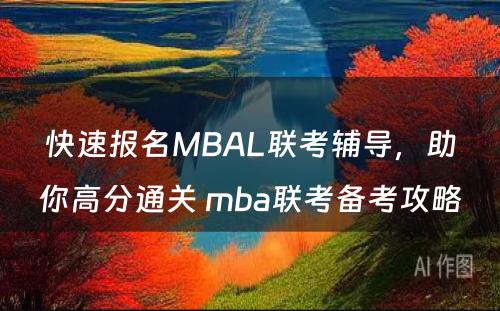 快速报名MBAL联考辅导，助你高分通关 mba联考备考攻略