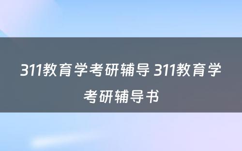 311教育学考研辅导 311教育学考研辅导书