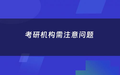 考研机构需注意问题 