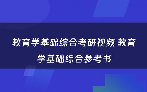 教育学基础综合考研视频 教育学基础综合参考书