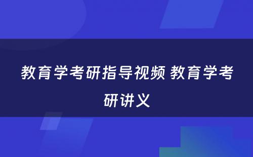 教育学考研指导视频 教育学考研讲义